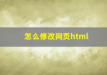 怎么修改网页html