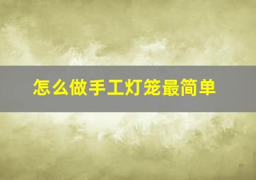 怎么做手工灯笼最简单