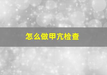 怎么做甲亢检查