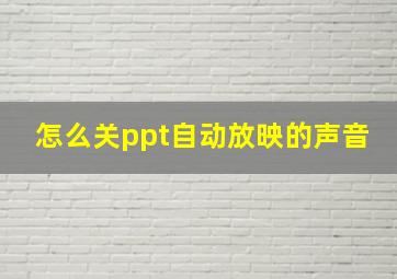 怎么关ppt自动放映的声音