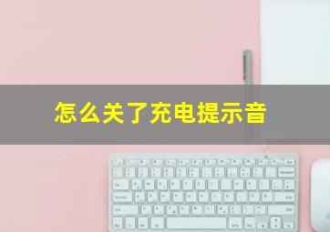 怎么关了充电提示音