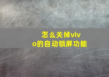 怎么关掉vivo的自动锁屏功能