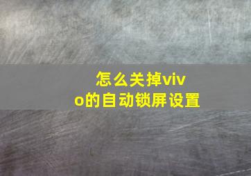 怎么关掉vivo的自动锁屏设置