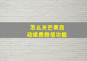 怎么关芒果自动续费微信功能