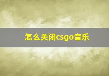 怎么关闭csgo音乐