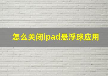 怎么关闭ipad悬浮球应用