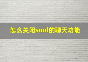 怎么关闭soul的聊天功能