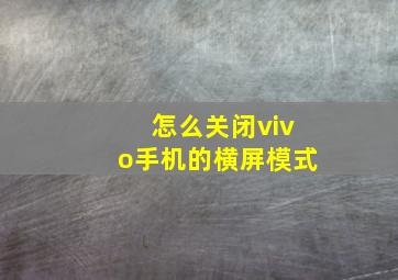 怎么关闭vivo手机的横屏模式