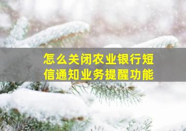 怎么关闭农业银行短信通知业务提醒功能