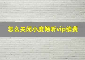 怎么关闭小度畅听vip续费