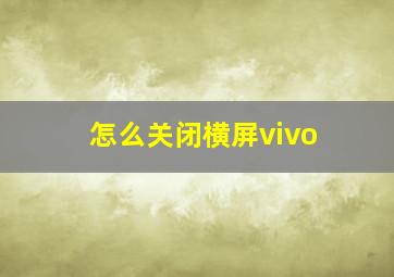 怎么关闭横屏vivo