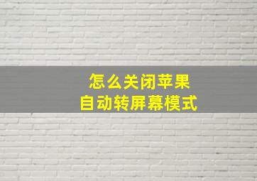 怎么关闭苹果自动转屏幕模式