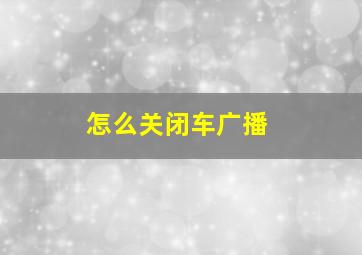 怎么关闭车广播