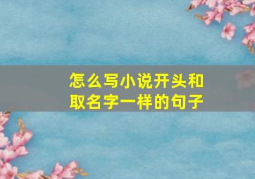 怎么写小说开头和取名字一样的句子