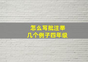 怎么写批注举几个例子四年级