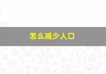 怎么减少人口