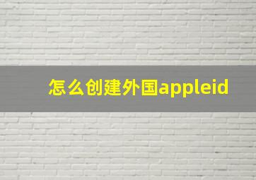 怎么创建外国appleid