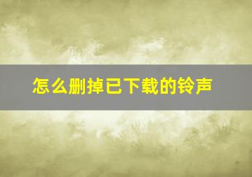 怎么删掉已下载的铃声