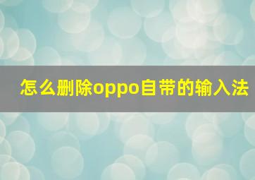 怎么删除oppo自带的输入法