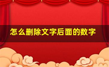 怎么删除文字后面的数字