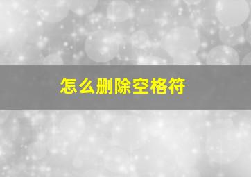 怎么删除空格符