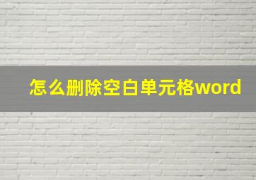 怎么删除空白单元格word