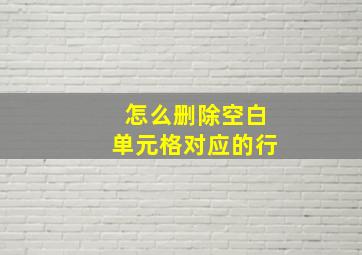 怎么删除空白单元格对应的行