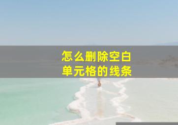 怎么删除空白单元格的线条