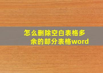 怎么删除空白表格多余的部分表格word