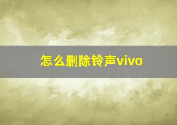 怎么删除铃声vivo