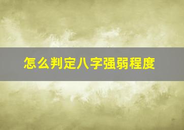 怎么判定八字强弱程度