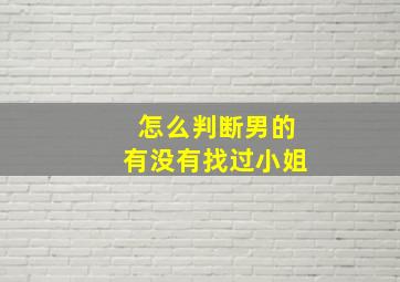 怎么判断男的有没有找过小姐