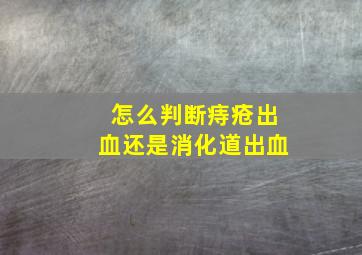 怎么判断痔疮出血还是消化道出血