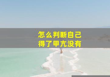 怎么判断自己得了甲亢没有