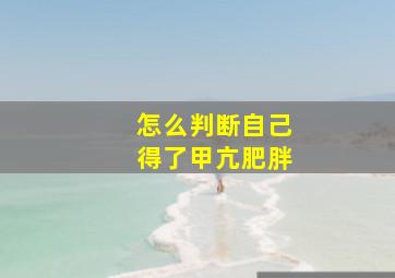 怎么判断自己得了甲亢肥胖