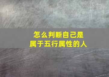 怎么判断自己是属于五行属性的人