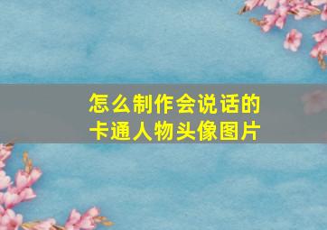 怎么制作会说话的卡通人物头像图片