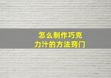 怎么制作巧克力汁的方法窍门