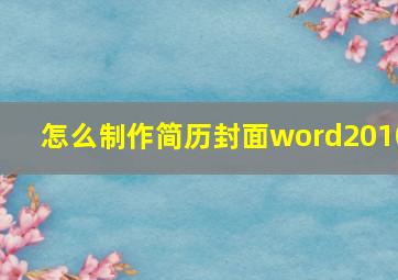 怎么制作简历封面word2010