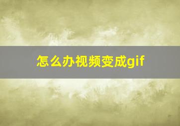 怎么办视频变成gif