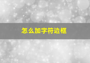 怎么加字符边框