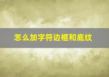 怎么加字符边框和底纹