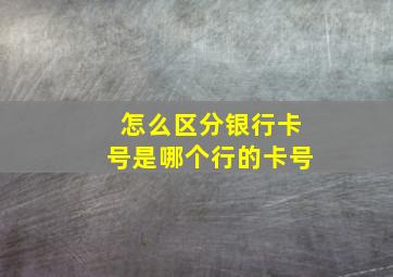 怎么区分银行卡号是哪个行的卡号