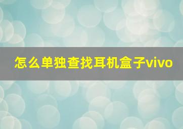 怎么单独查找耳机盒子vivo