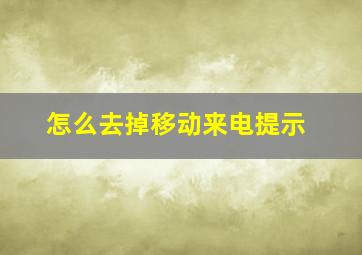 怎么去掉移动来电提示