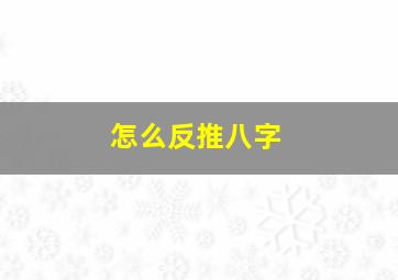 怎么反推八字