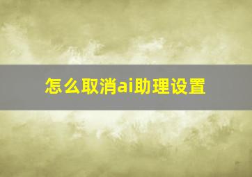 怎么取消ai助理设置