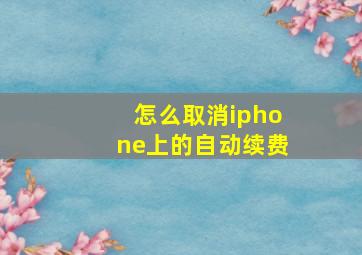 怎么取消iphone上的自动续费