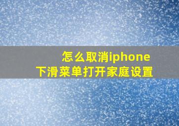 怎么取消iphone下滑菜单打开家庭设置