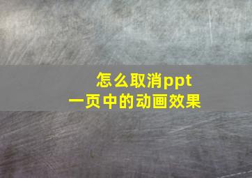 怎么取消ppt一页中的动画效果